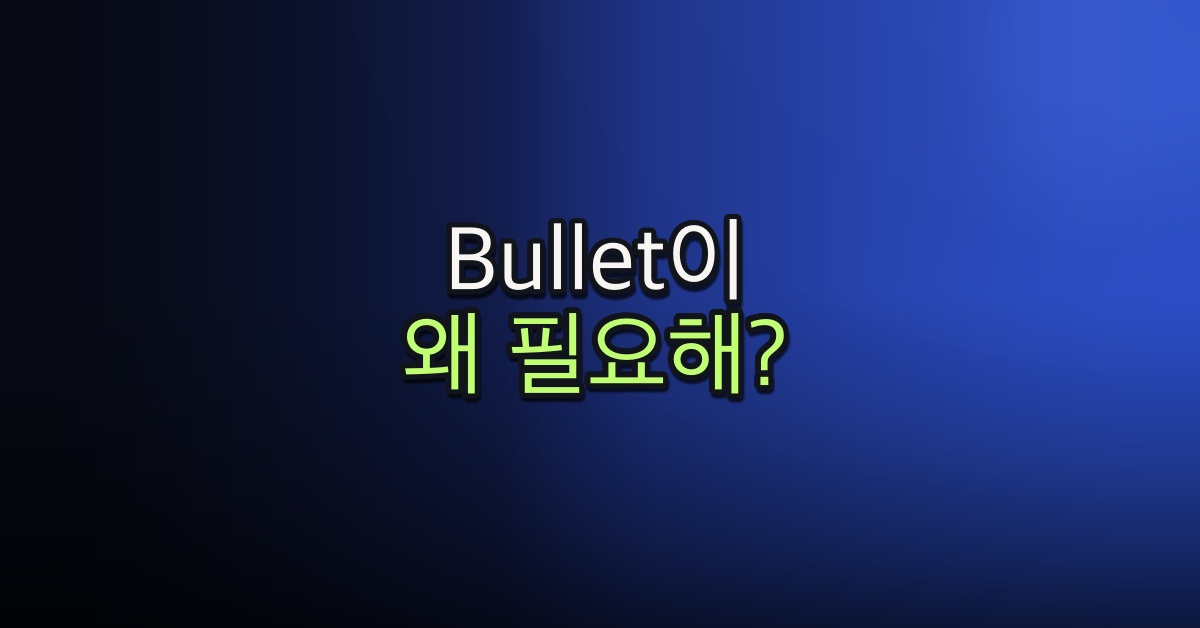 Part 5-1. Bullet이 뭘데? 왜 필요해?