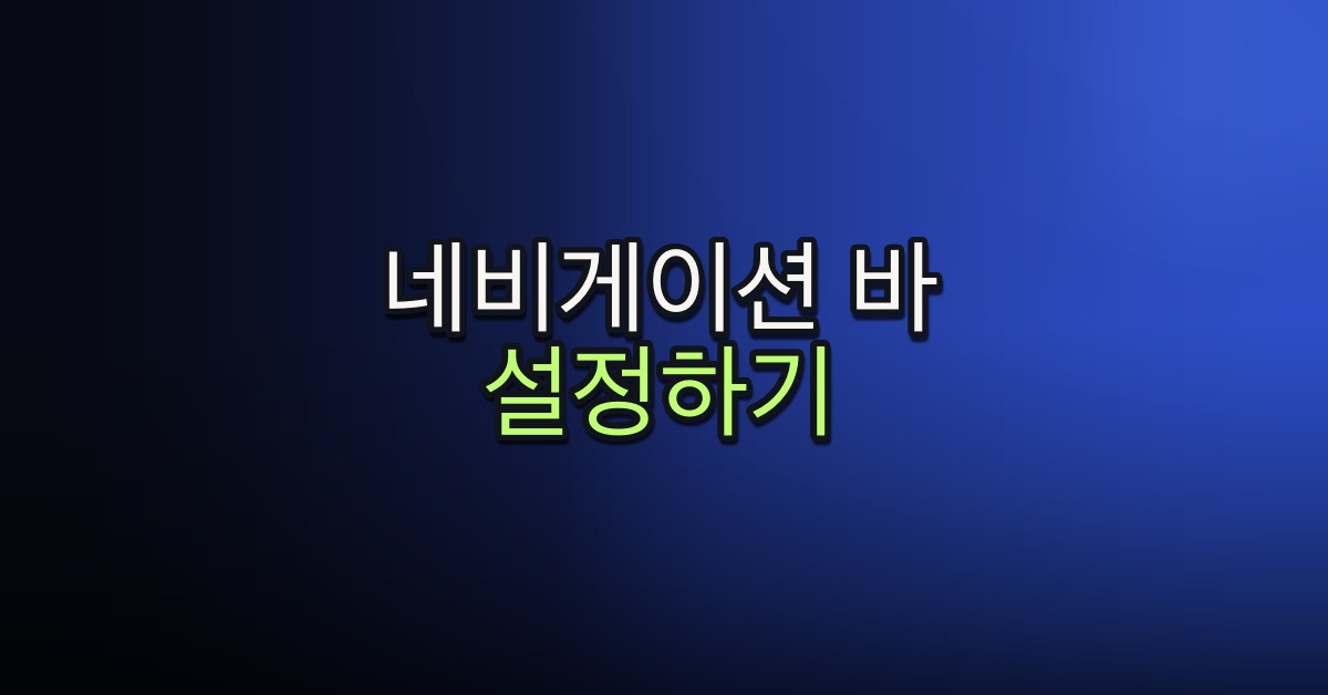 Part 5-9. 네비게이션 바 설정하기
