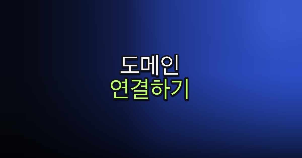 Part 5-16. 도메인 연결하기