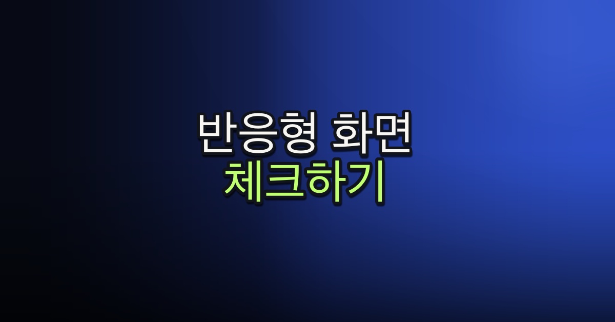 Part 5-13. 반응형 화면 체크하기
