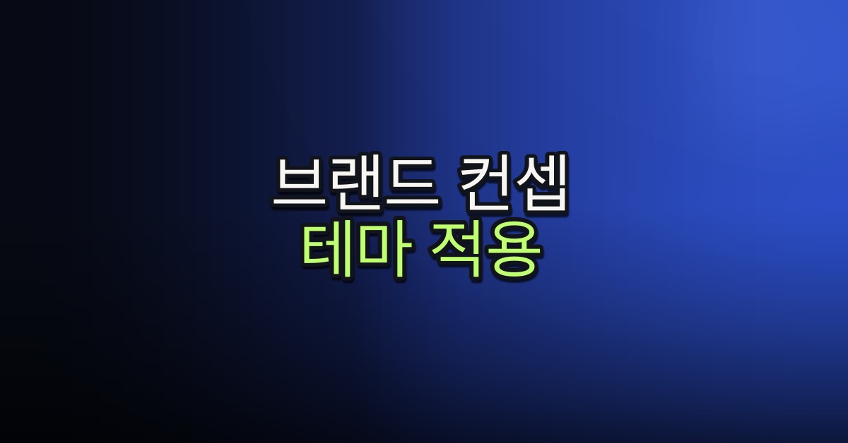 Part 5-11. 테마로 브랜드 컨셉 적용하기
