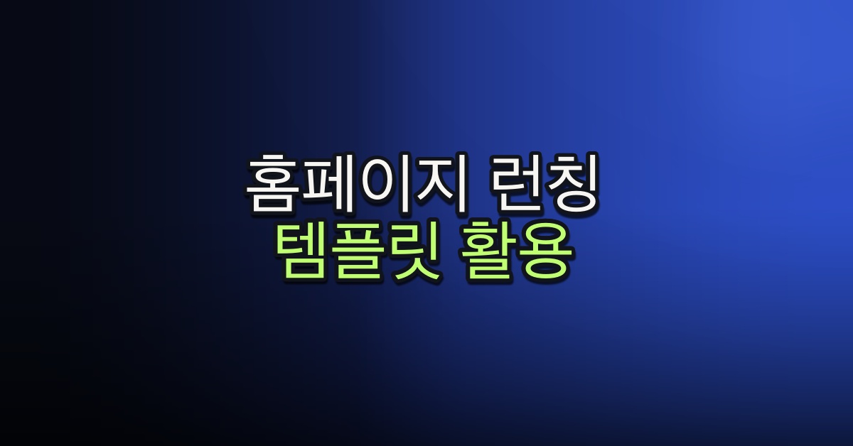 Part 5-18. 홈페이지 런칭 템플릿 활용하기