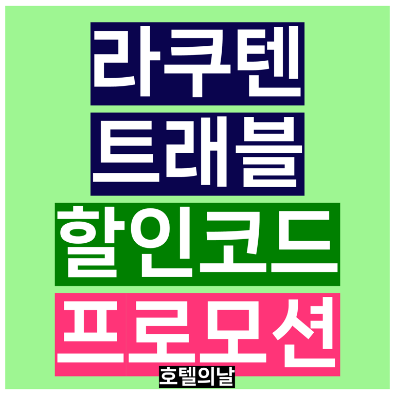 라쿠텐 트래블 할인코드 10월 쿠폰