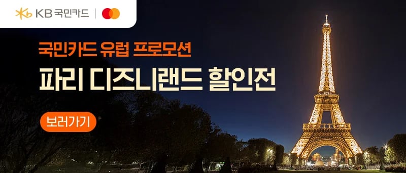 클룩 KB국민카드 파리 디즈니랜드 할인전