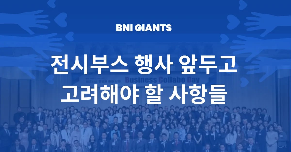 행사 부스 준비 체크리스트 6가지 | 10년차 사업가의 실전 노하우 공유