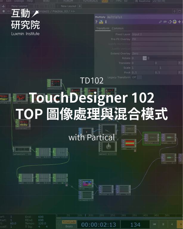 TD102 | TouchDesigner 102 - TOP 圖像處理與混合模式