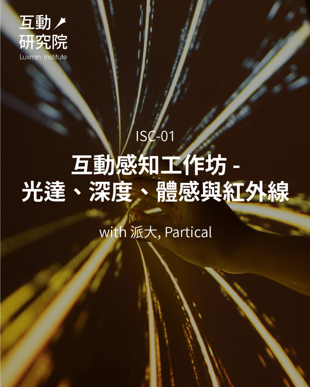 ISC-01 | 互動感知工作坊 - 光達、深度、體感與紅外線