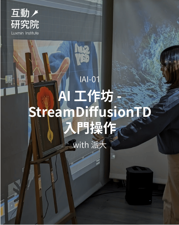 IAI-01 | AI 工作坊 - StreamDiffusion TD 入門操作
