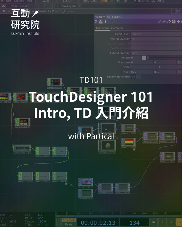 TD101 | TouchDesigner 101 - Intro, TD 入門介紹