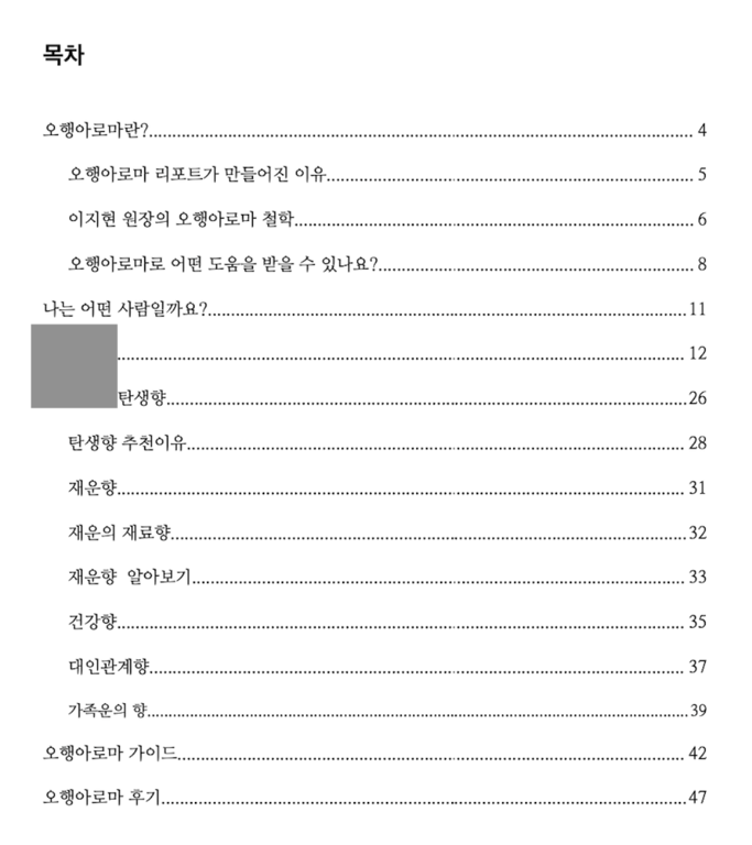 오행아로마 리포트는 무엇일까요? 명리학을 통해 나라는 사람을 알아보고 시너지가 일어나는 향을 분석해드립니다.