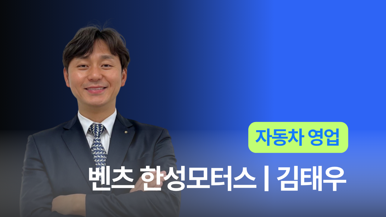 벤츠 한성모터스 - 김태우