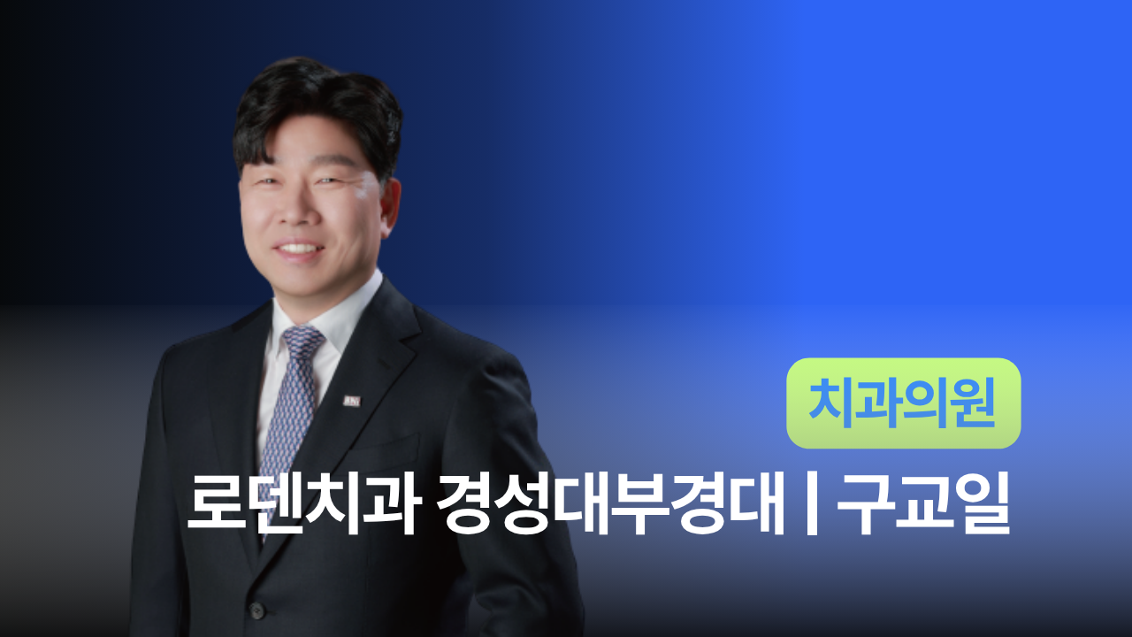로덴치과 경성대부경대 - 구교일