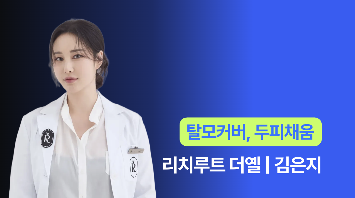 리치루트 더옐 - 김은지