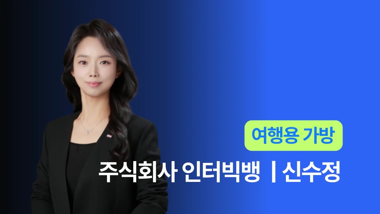 주식회사 인터빅뱅 - 신수정