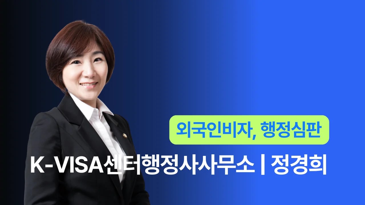K-VISA센터행정사사무소 - 정경희