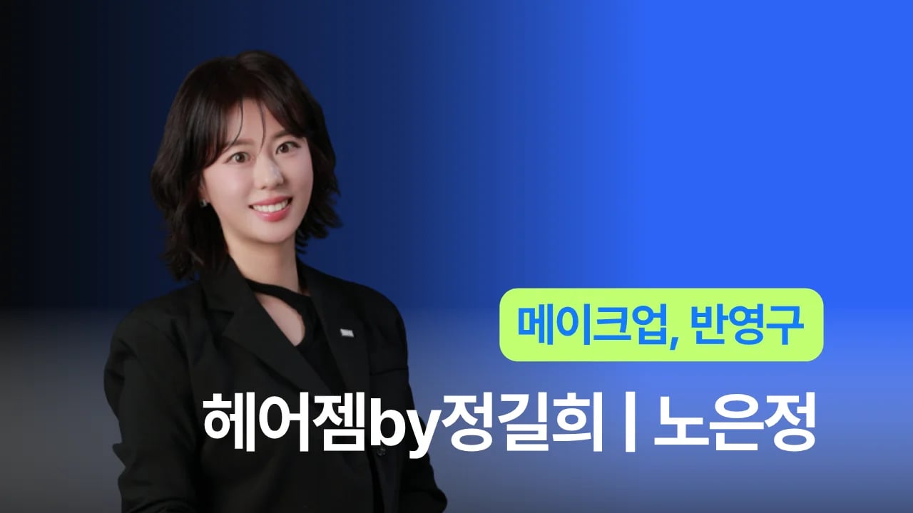 헤어젬by정길희 - 노은정