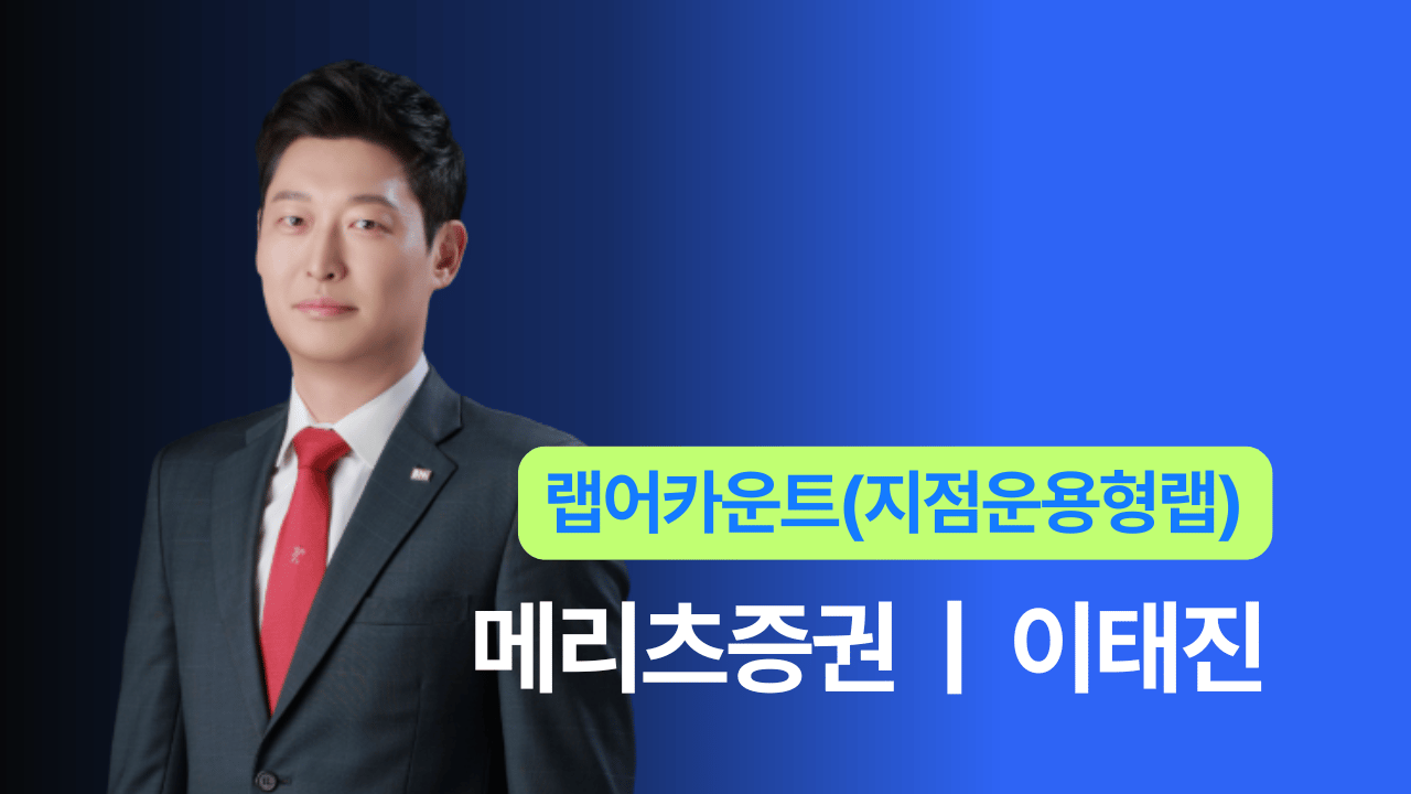 메리츠증권 - 이태진