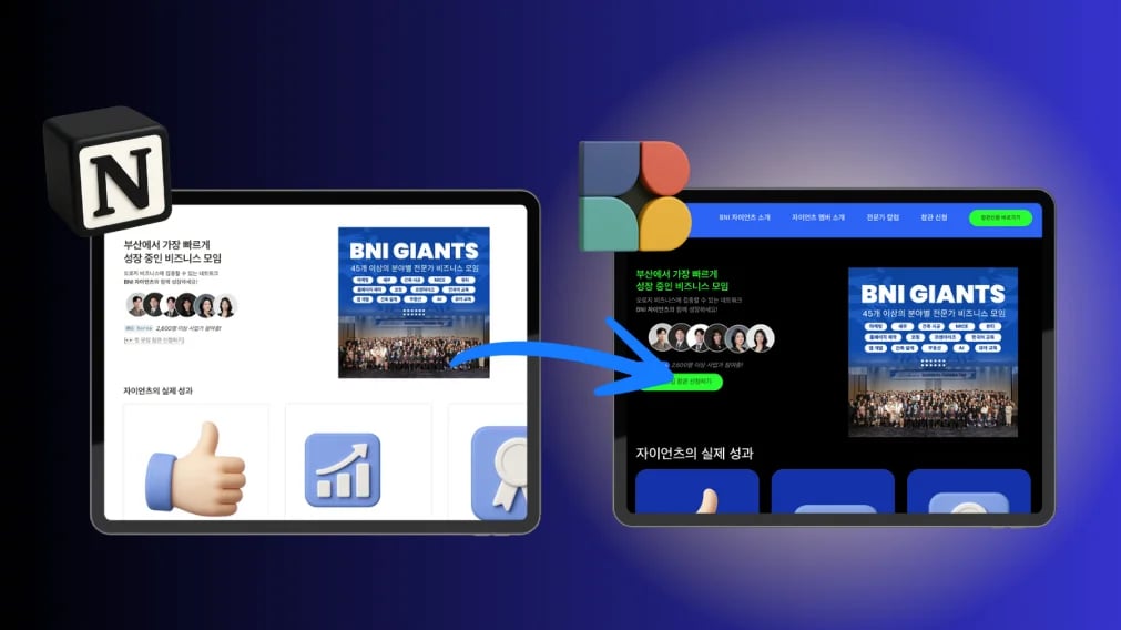 하루 만에 완성한 BNI 자이언츠 홈페이지, 노션으로도 가능합니다