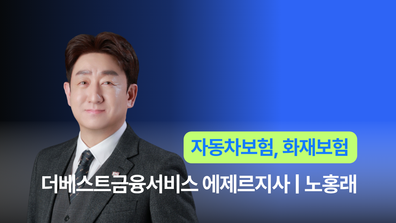 더베스트금융서비스 에제르지사 - 노홍래