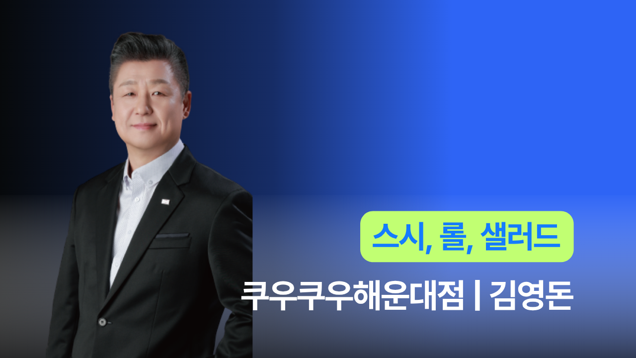 쿠우쿠우해운대점 - 김영돈