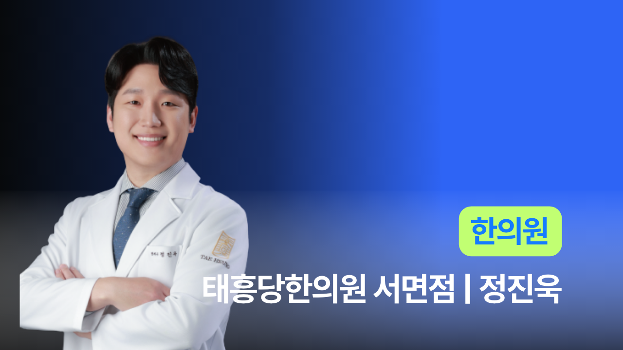 태흥당한의원 서면점 - 정진욱