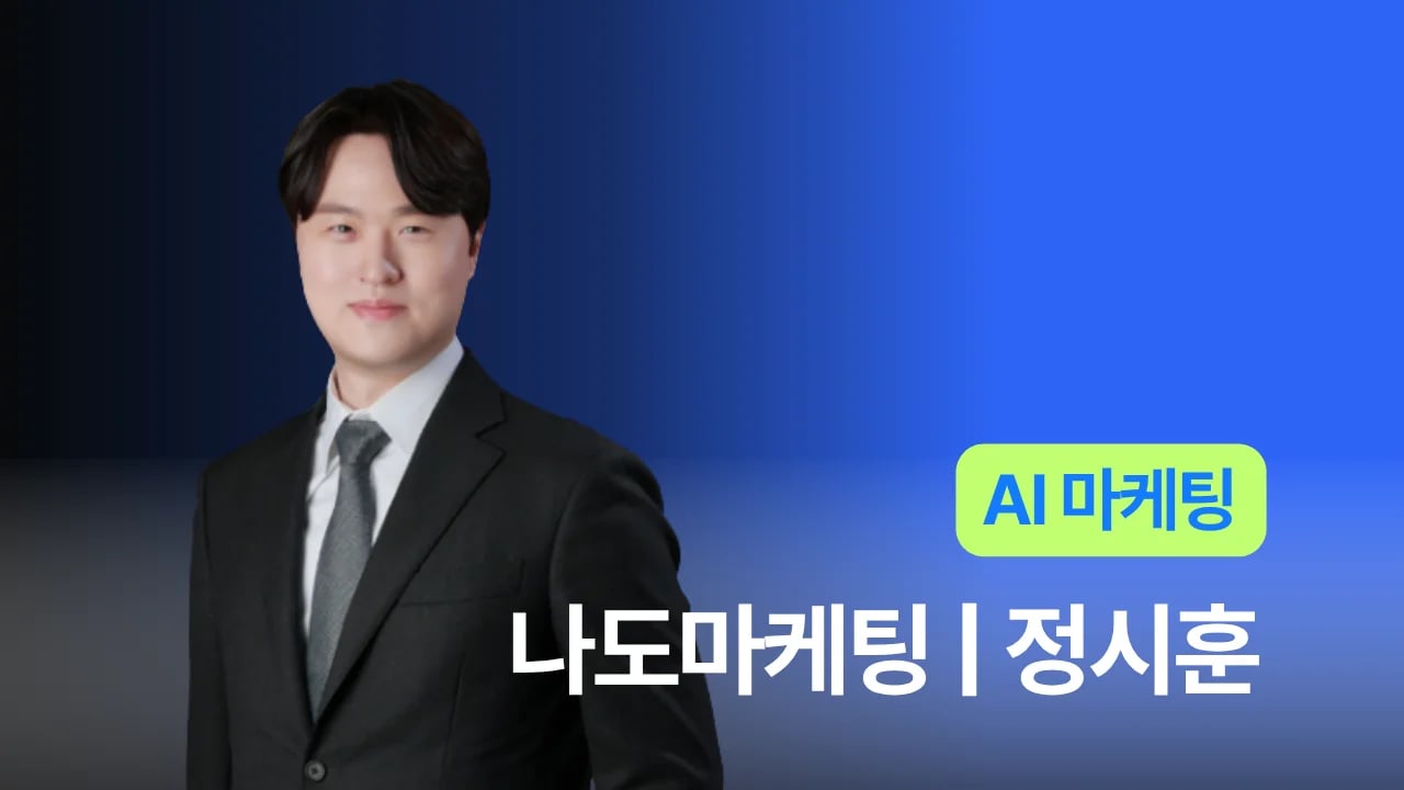 나도마케팅 - 정시훈