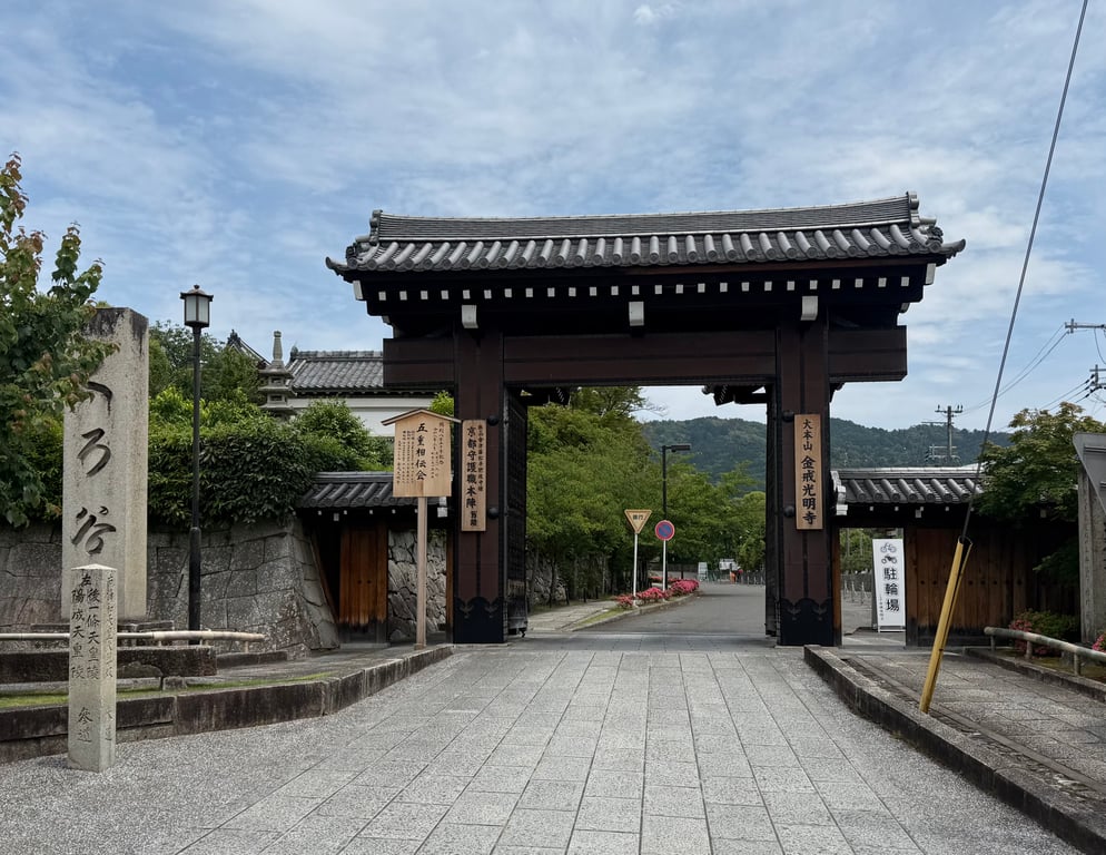 金戒光明寺 高麗門。這是遊客入寺最主要的入口。大門左側清楚寫著「京都守護職本陣舊跡」
