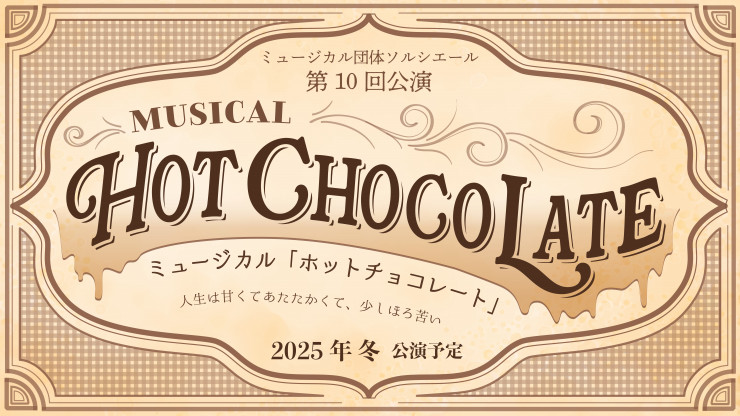 第十回公演「ホットチョコレート」制作中