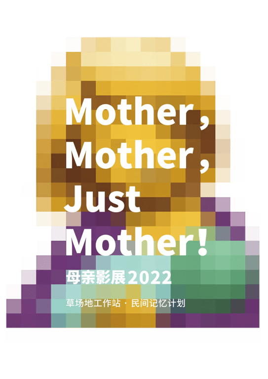母亲影展FILM FOR MOTHER