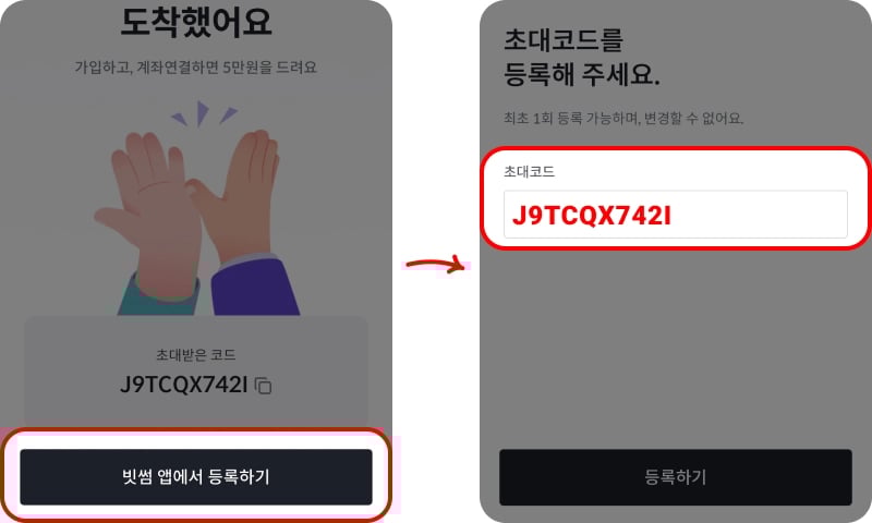 빗썸 초대코드 확인하기