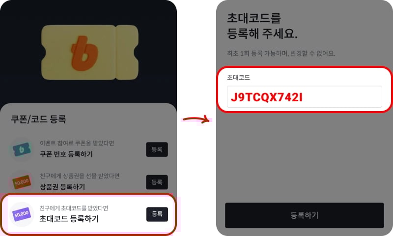 빗썸 초대코드 입력 방법