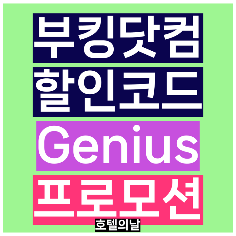 부킹닷컴 할인코드 6월 쿠폰 프로모션