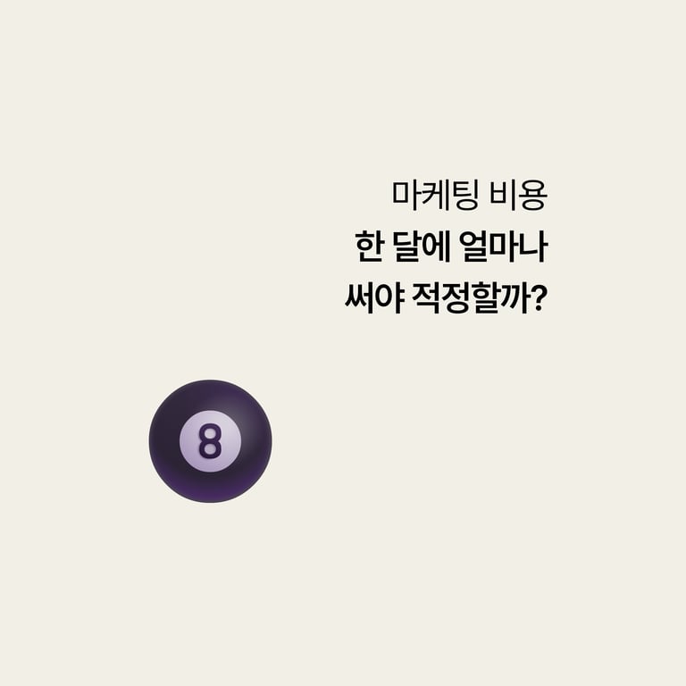병원 마케팅: 한 달에 얼마나 써야 적정일까