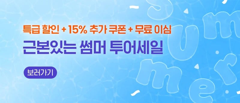 근본있는 썸머 투어세일 15% 할인