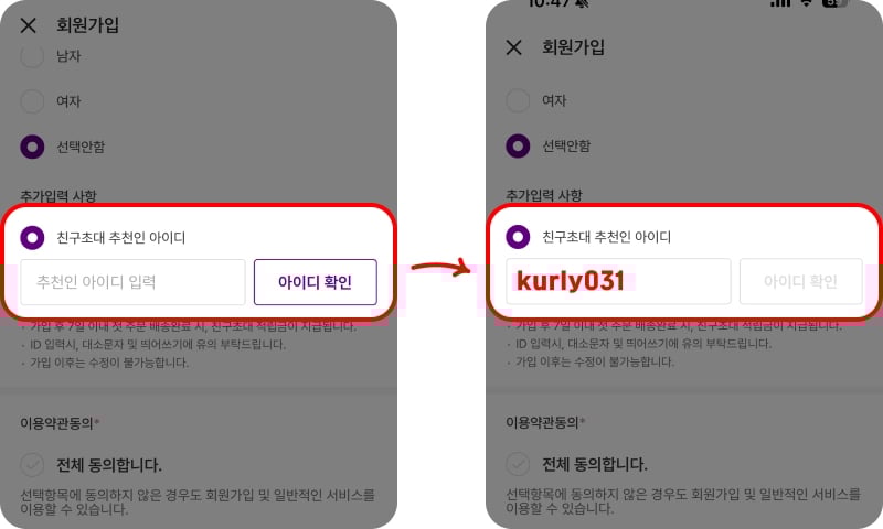 마켓컬리 추천인 코드 사용 방법