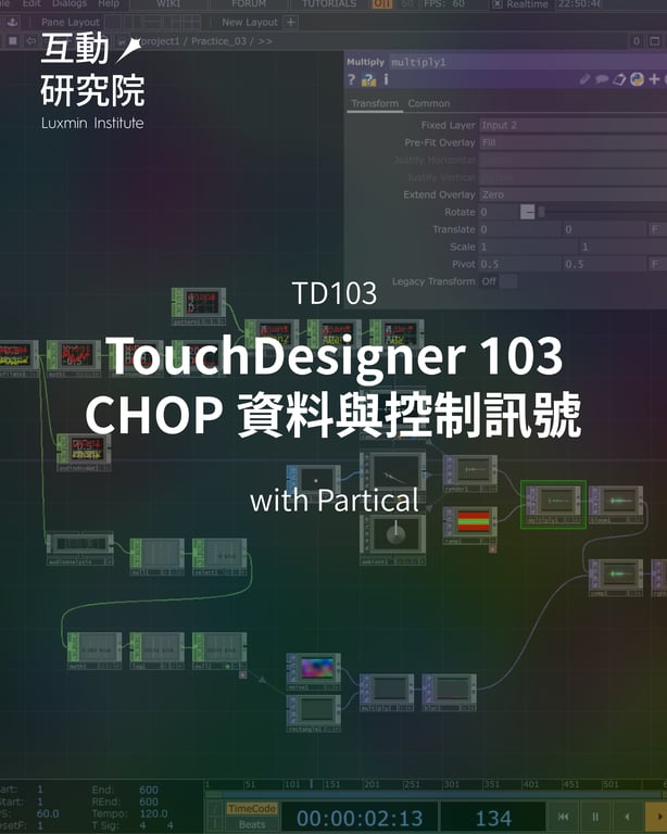 TD103 | TouchDesigner 103 - CHOP 資料與控制訊號