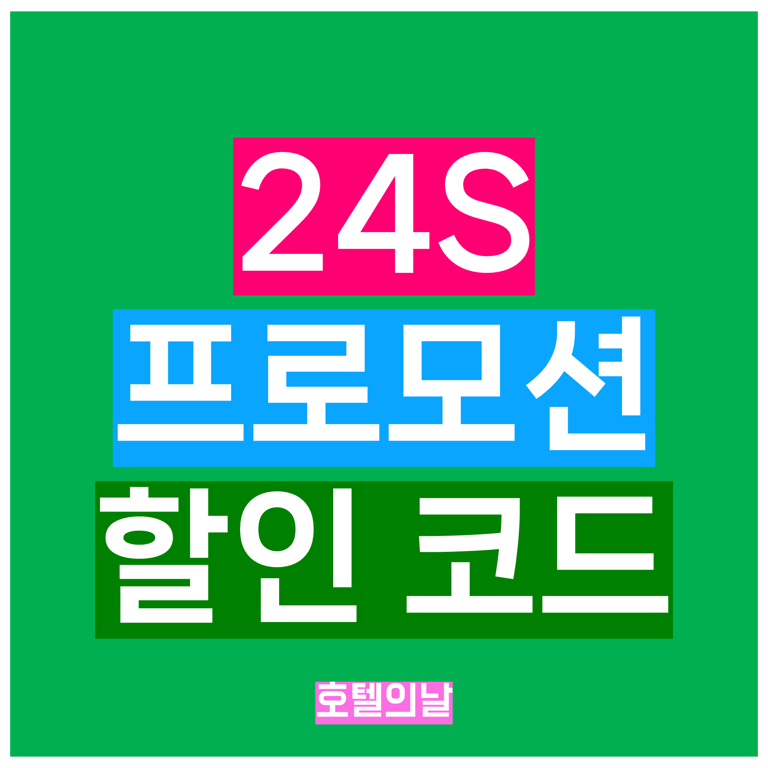 24S 할인코드 1월 최대 80% 정기세일 프로모션 정리