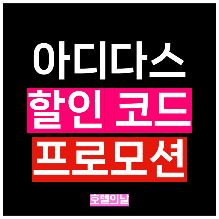 아디다스 프로모션 코드 1월 2026년 할인 30% 세일 정리