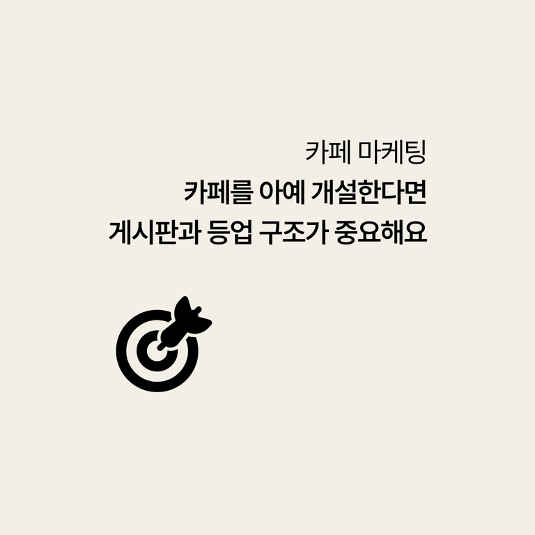 병원 카페 마케팅: 카페를 새로 개설한다면, 게시판 구조부터 등업 규정까지 순서를 미리 정해야 한다