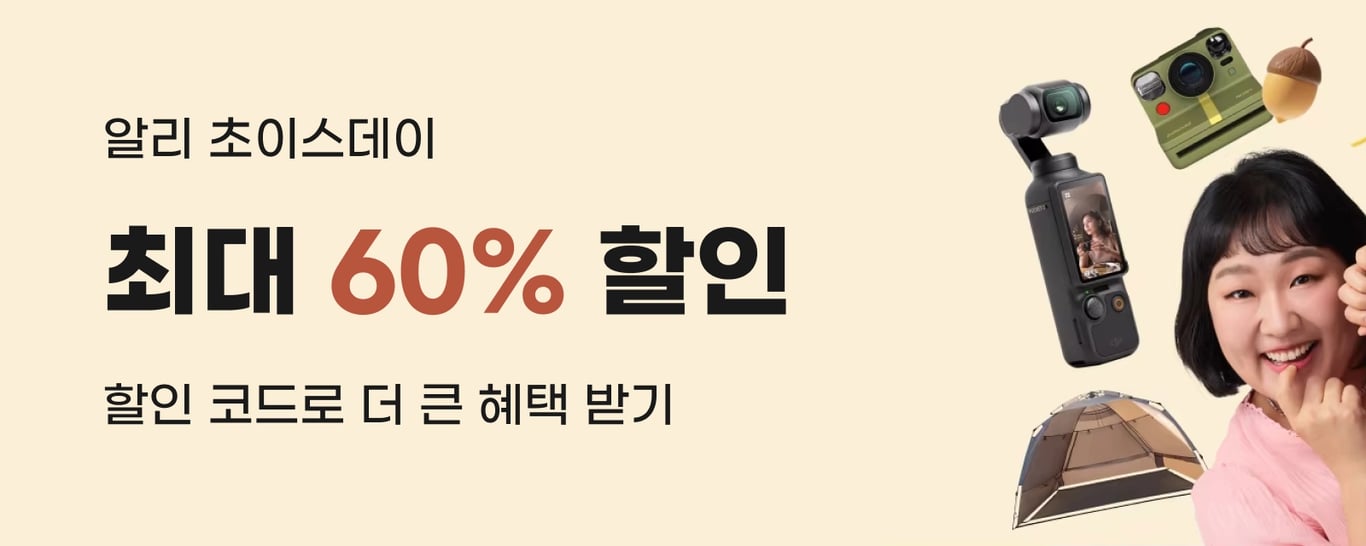 알리 초이스데이 가을맞이