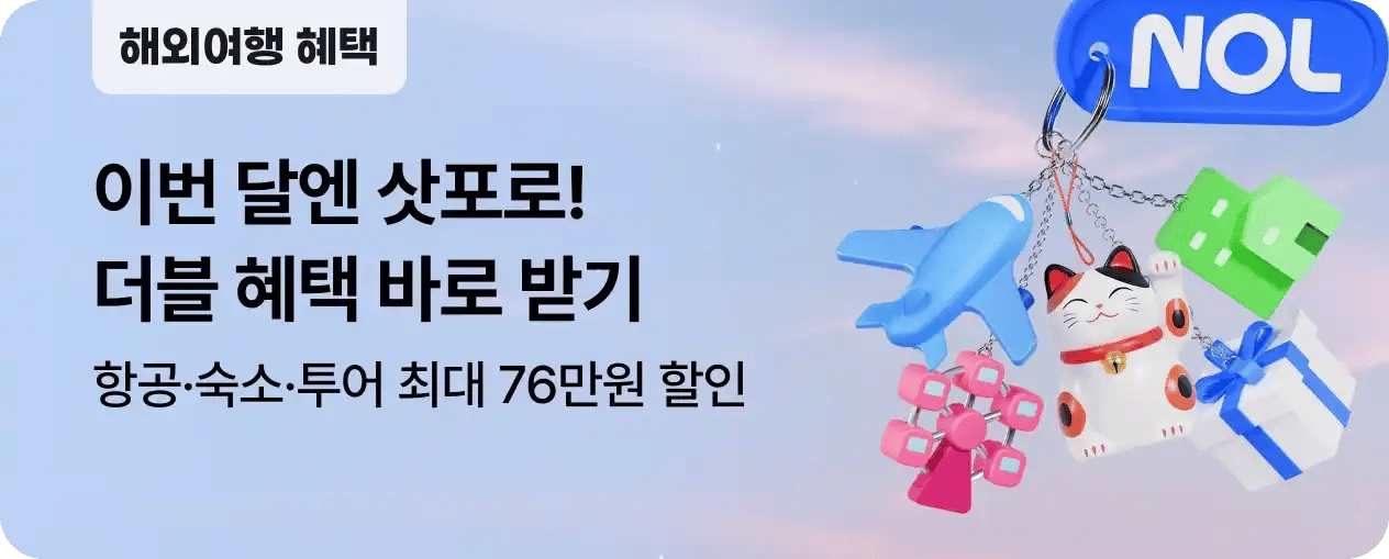 해외여행 항공&숙소 최대 40만원 할인