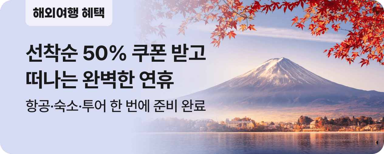 해외여행 항공&숙소 최대 40만원 할인