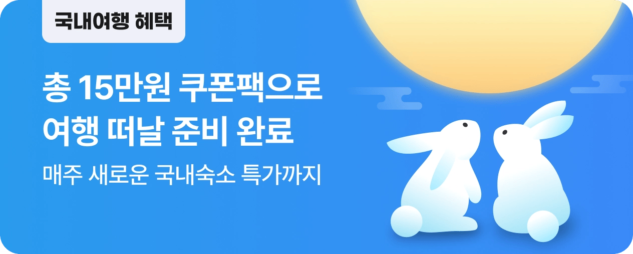 NOLDAY 국내여행 숙소 최대 20% 할인
