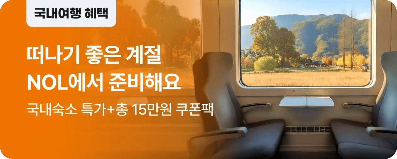 NOLDAY 국내여행 숙소 최대 20% 할인