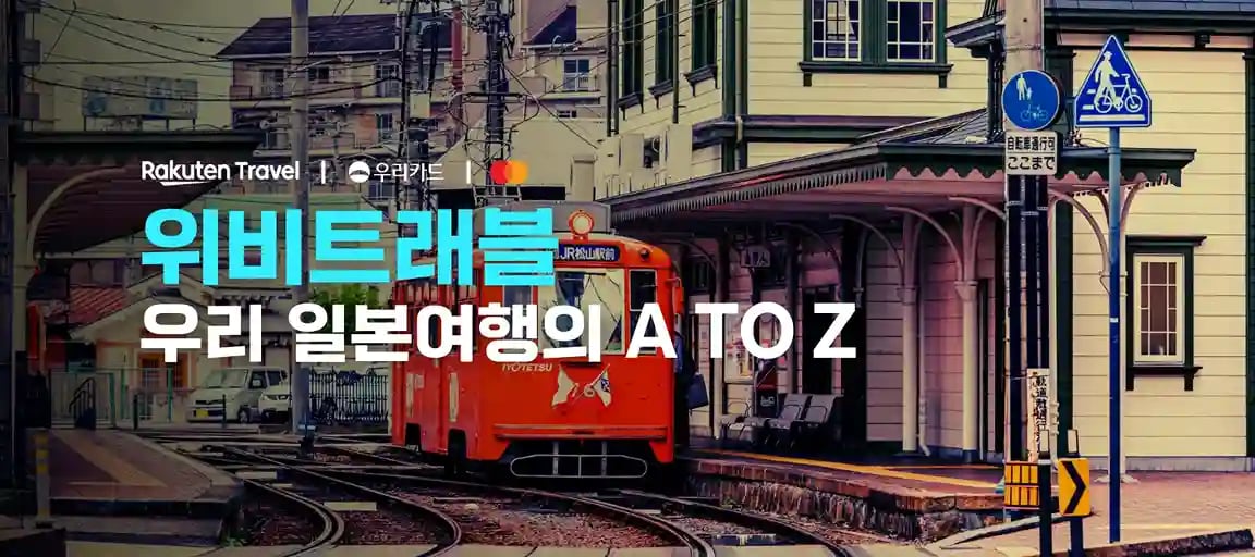 라쿠텐트래블 우리카드 20% 할인