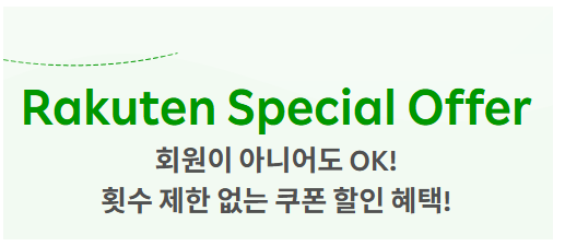 라쿠텐 트래블 스페셜 오퍼 Promotion 이미지