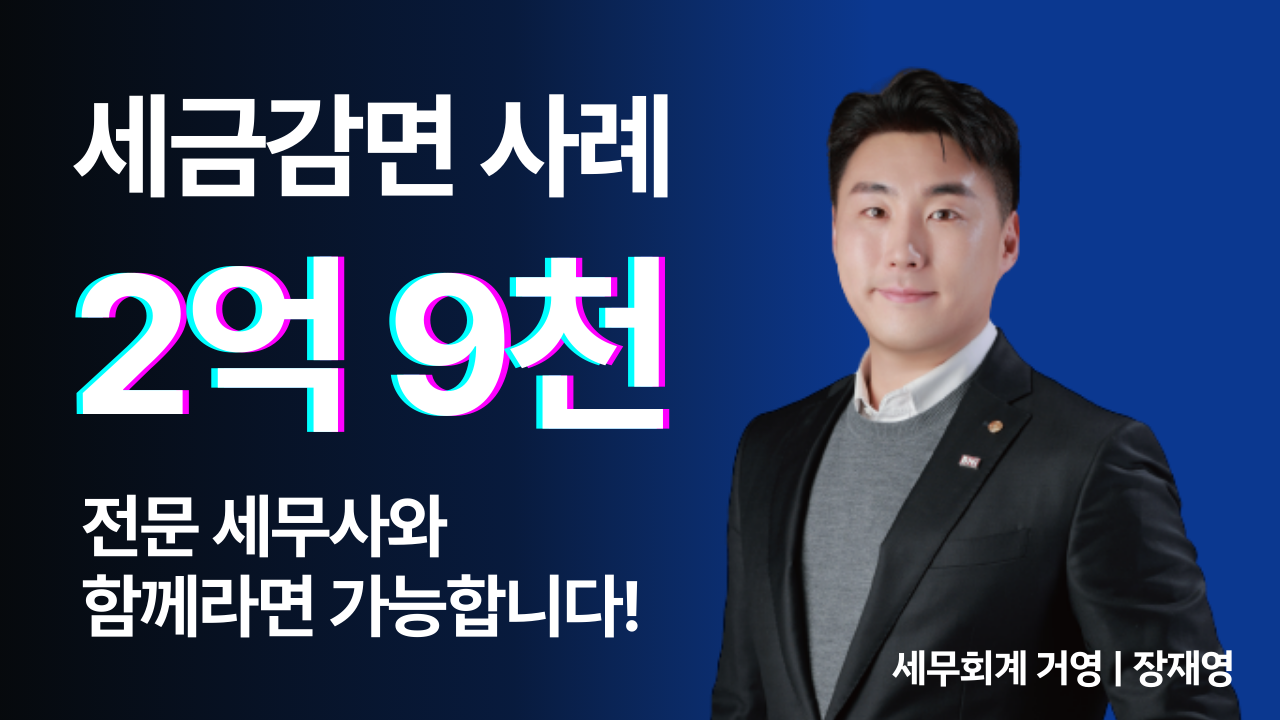 경정청구, 수정신고를 통한 제조업 2억 절세 사례 | 장재영 세무회계 거영 대표
