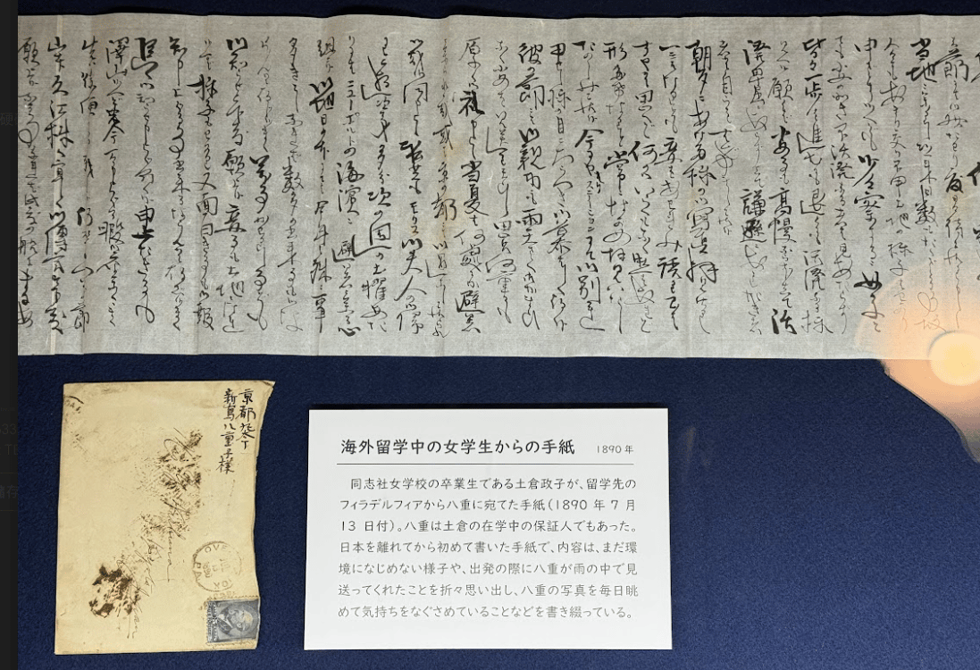 同志社女學校的畢業生土倉政子，在留學地美國費城（Philadelphia）寫了一封信給新島八重（日期：1890年7月13日）。土倉政子他是同志社女校畢業生中第一位海外留學生。新島八重是土倉政子在學期間的保證人。這是她自離開日本後第一次寫信，內容提到她仍未完全適應新環境，但仍記得出發時，八重在雨中送行的情景，並提到自己時常取出八重的照片凝視，以撫慰思念之情與不安的心情。土倉政子與外交官內田康哉結婚，隨丈夫活躍於北京、倫敦等外交場合。土倉政子的三個姐妹也都在同志社讀書。父親土倉庄三郎為同志社最大捐助者之一。
