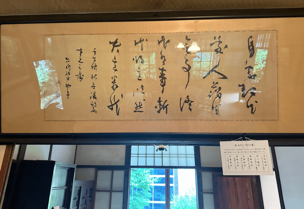 1882年9月9日，新島襄與津田仙拜訪前幕府重臣勝海舟時，勝海舟贈送給新島的一幅書法。這幅書法上，寫有勝海舟的題字和落款。「自處超然，處人藹然，無事澄然，有事斬然，得意淡然，失意泰然」