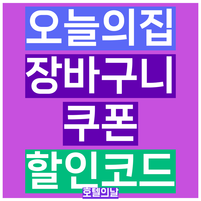 오늘의집 쿠폰 6월 추천인코드 장바구니 첫구매 할인